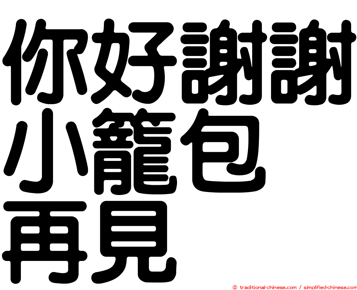 你好謝謝小籠包　再見